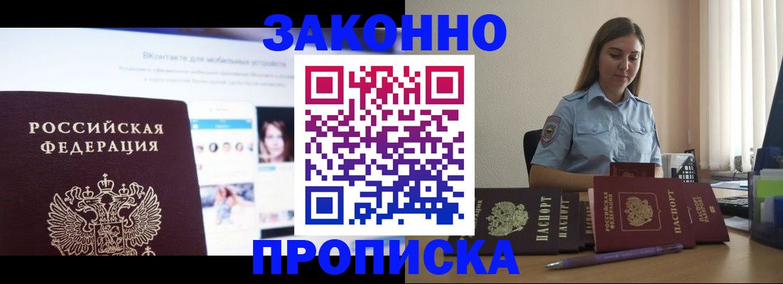 купить прописку в Орле