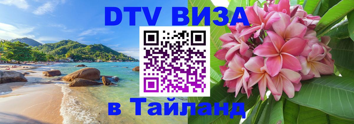 Destination Thailand Visa (DTV виза) 