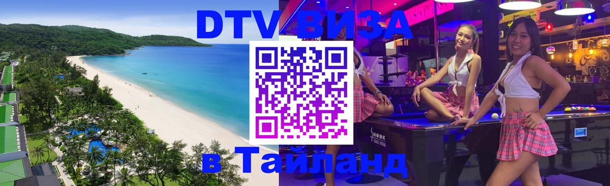 Стоимость и условия DTV визы — оформление в Таиланд под ключ - 04.10.2025 