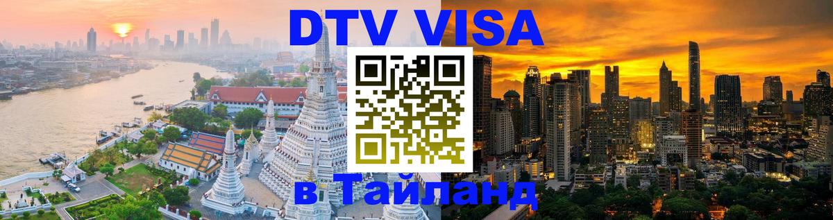 Сколько стоит виза DTV в Тайланд Орёл 